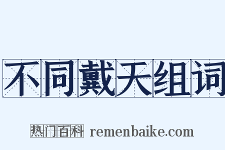 不同戴天组词是什么意思的图片